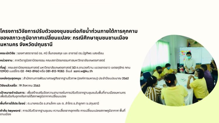 โครงการวิจัยการปรับตัวของชุมชนต่อภัยน้ำท่วมภายใต้การคุกคามของสภาวะภูมิอากาศเปลี่ยนแปลง