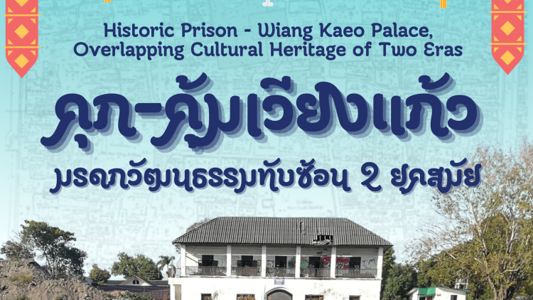 คุก – คุ้มเวียงแก้ว มรดกวัฒนธรรมทับซ้อน 2 ยุคสมัย / ปนิธิปัทม์ รักษ์วงศ์พญา, สรนาถ สินอุไรพันธ์, ปฏิพล ยอดสุรางค์