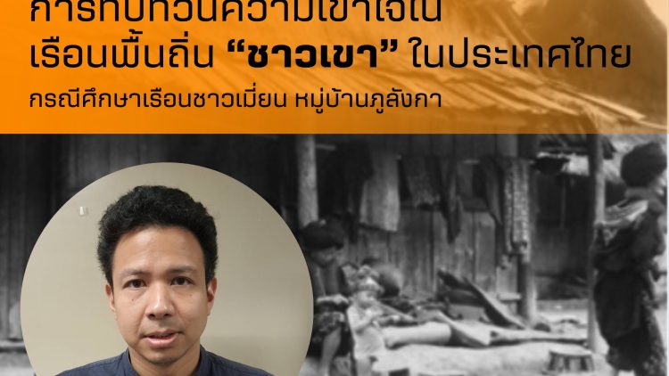 การทบทวนความเข้าใจในเรือนพื้นถิ่น “ชาวเขา” ในประเทศไทยกรณีศึกษาเรือนชาวเมี่ยน หมู่บ้านภูลังกา